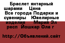 Браслет янтарный шарами  › Цена ­ 10 000 - Все города Подарки и сувениры » Ювелирные изделия   . Марий Эл респ.,Йошкар-Ола г.